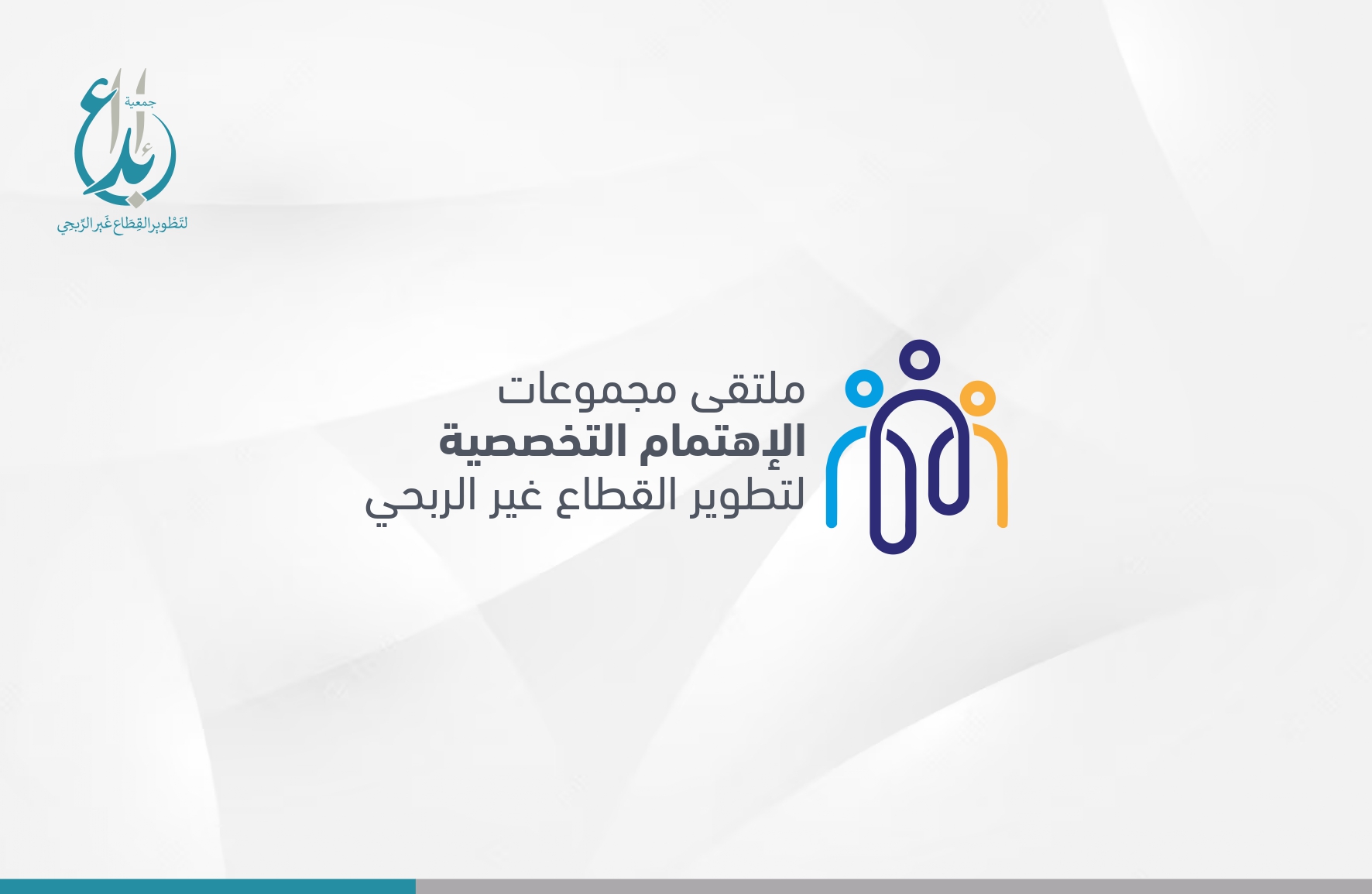 ملتقى مجموعات الإهتمام التخصصية لتطوير القطاع غير الربحي – جمعية إبداع ...